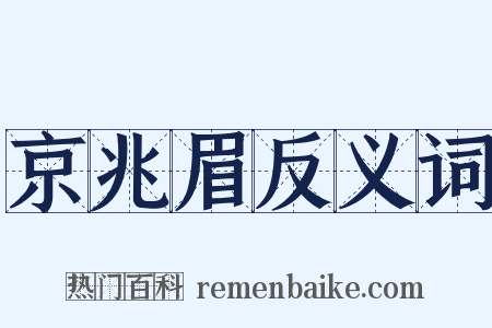 京兆眉反义词是什么意思的图片